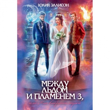 Фантастика, фэнтези, книга Между льдом и пламенем 3, или Как выбрать мужа