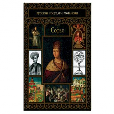 Публицистика, книга Софья