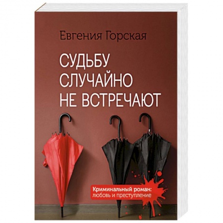 Детективы, триллеры, книга Судьбу случайно не встречают
