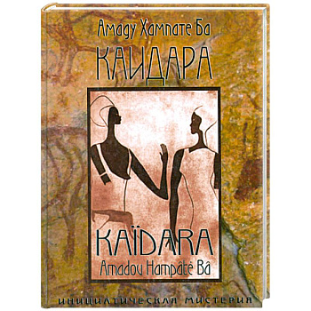 Каидара. Инициатическая мистерия