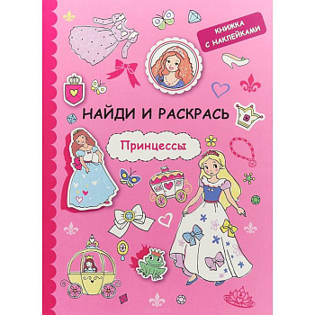 Найди и раскрась с наклейками. Принцессы