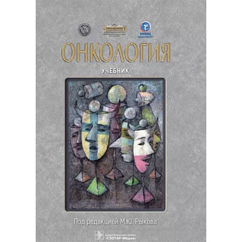 Онкология. Учебник Онкология. Учебник