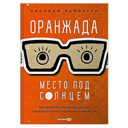 Общественные и гуманитарные науки, книга Оранжада. Место под Солнцем. Метафорическая сказка, которая открывает новые смысловые грани жизни