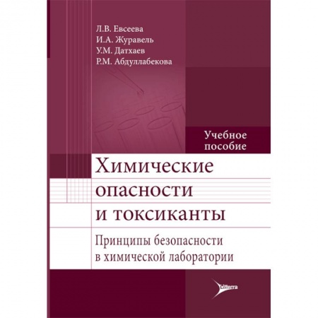 Книги, книга Химические опасности и токсиканты. Учебное пособие