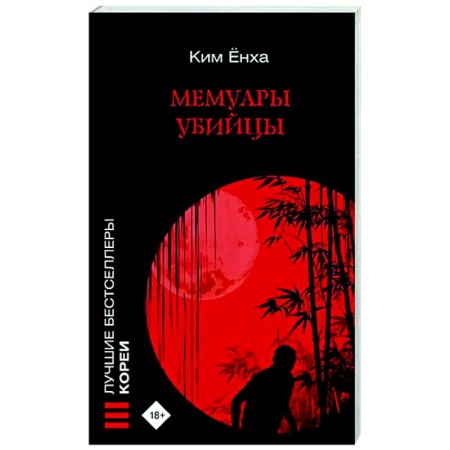 Детективы, триллеры, книга Мемуары убийцы