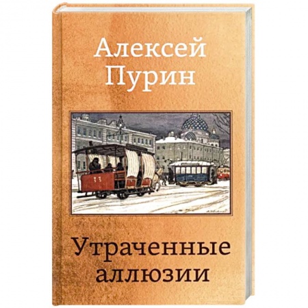 Классика, современная литература, книга Утраченные аллюзии