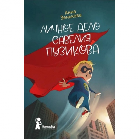 Досуг, творчество и кулинария, книга Личное дело Савелия Пузикова
