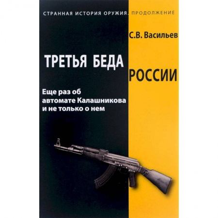 Военное дело. Оружие. Спецслужбы, книга Третья беда России. Еще раз об автомате Калашникова и не только о нем