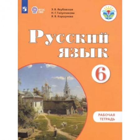 книга Русский язык. 6 класс. Рабочая тетрадь. Адаптированные программы ФГОС ОВЗ с доставкой по Франции Общественные и гуманитарные науки, книга Русский язык. 6 класс. Рабочая тетрадь. Адаптированные программы ФГОС ОВЗ