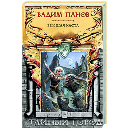 Фантастика, фэнтези, книга Высшая каста (Тайный Город #31)