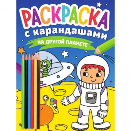 Досуг, творчество и кулинария, книга На другой планете