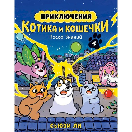 Досуг, творчество и кулинария, книга Приключения котика и кошечки. Книга 4. Посох Знаний