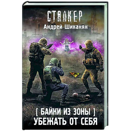Фантастика, фэнтези, книга Байки из Зоны. Убежать от себя