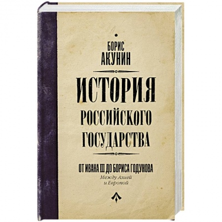 От Руси до России, книга История Российского Государства. От Ивана III до Бориса Годунова. Между Азией и Европой