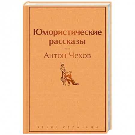 Классика, современная литература, книга Юмористические рассказы