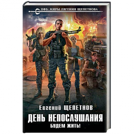Книги, книга День непослушания. Будем жить!