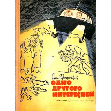 Проза для детей, книга Одно другого интересней