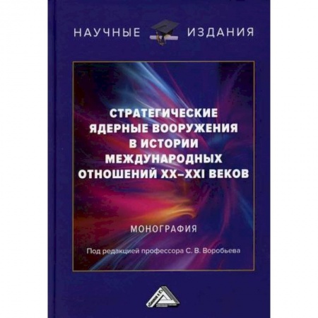 Публицистика, книга Стратегические ядерные вооружения в истории международных отношений ХХ-ХХI веков