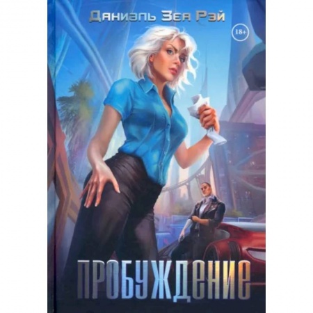 Любовный роман, книга Пробуждение