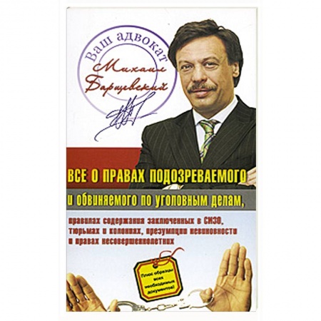 Книги, книга Все о правах подозреваемого и обвиняемого по уголовным делам