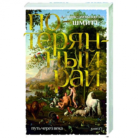 Классика, современная литература, книга Путь через века. Книга 1. Потерянный рай