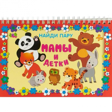 Книги для самых маленьких (0-3 года), книга Мамы и детки