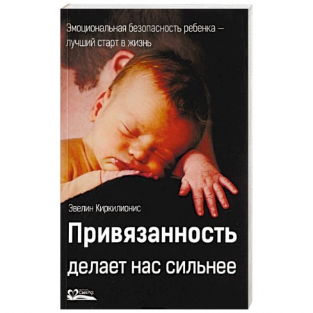 книга Привязанность делает нас сильнее с доставкой по Франции Общественные и гуманитарные науки, книга Привязанность делает нас сильнее