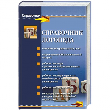 Книги, книга Справочник логопеда