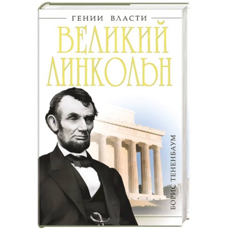 Книги, книга Великий Линкольн. «Вылечить раны нации»
