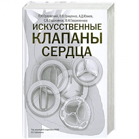 Книги, книга Искусственные клапаны сердца