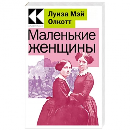 Классика, современная литература, книга Маленькие женщины