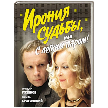 Классика, современная литература, книга Ирония судьбы,или С легким паром! (к 50-летнему юбилею фильма)