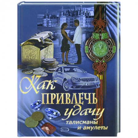 Книги, книга Как привлечь удачу