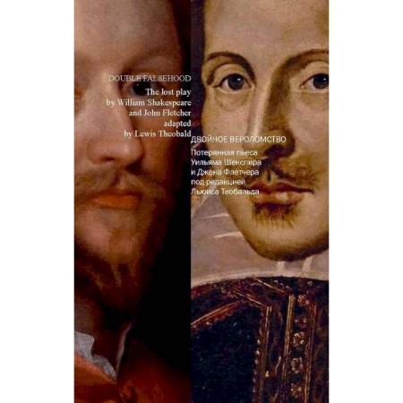 Книги, книга Двойное вероломство. Потерянная пьеса Шекспира и Флетчера (на русском и английском языках)