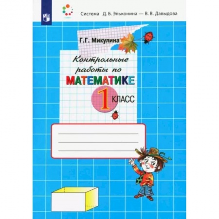 Школьникам и абитуриентам, книга Математика. 1 класс. Контрольные работы. ФГОС