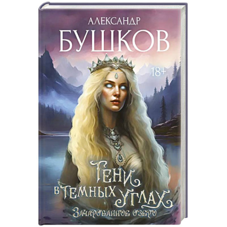 Фантастика, фэнтези, книга Тени в темных углах. Зачарованное озеро