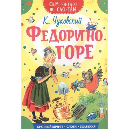 Дошкольникам, книга Федорино горе