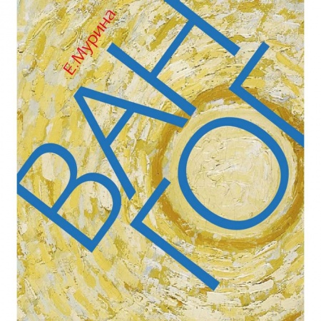 Культура, искусство, книга Ван Гог. Миссионер нового искусства