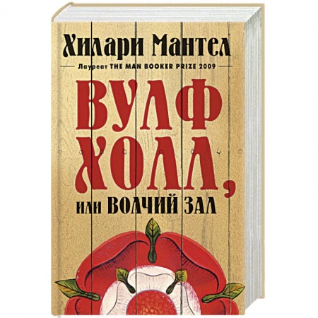Историческая художественная проза, книга Вульфхолл,или Волчий зал