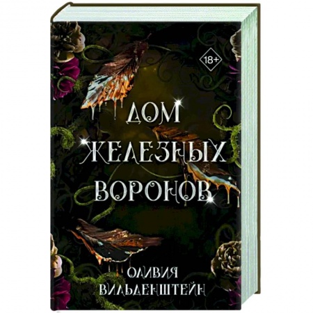 Фантастика, фэнтези, книга Дом железных воронов (#1)