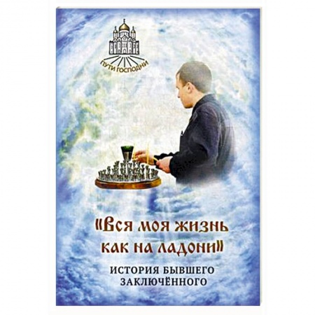 Книги, книга Вся моя жизнь как на ладони. История бывшего заключенного
