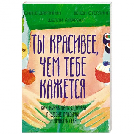 Общественные и гуманитарные науки, книга Ты красивее, чем тебе кажется. Как выработать здоровые пищевые привычки и принять себя