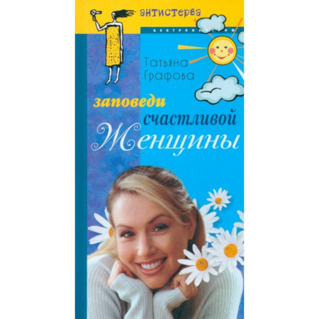 Общественные и гуманитарные науки, книга Заповеди счастливой женщины