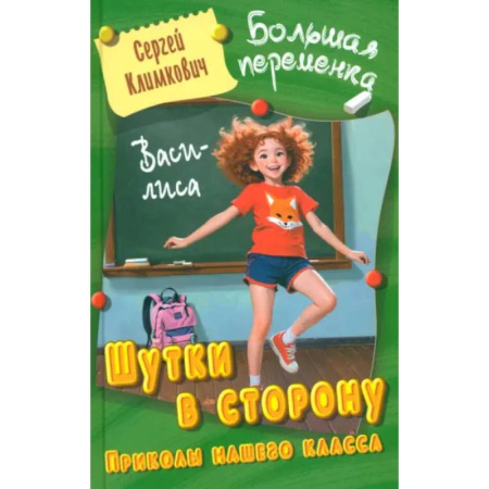 Проза для детей, книга Шутки в сторону. Приколы нашего класса