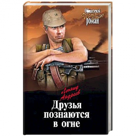 Историческая художественная проза, книга Друзья познаются в огне