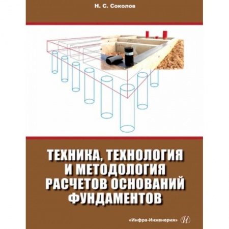 Книги, книга Техника, технология и методология расчетов оснований фундаментов: Учебное пособие