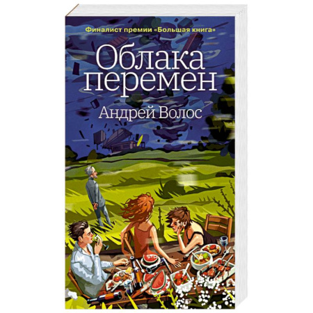 Классика, современная литература, книга Облака перемен