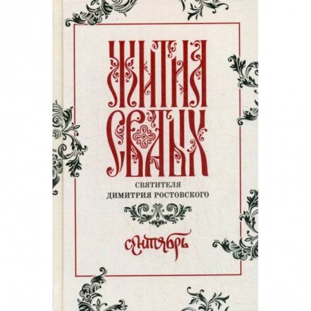 Православие, книга Жития святых святителя Димитрия Ростовского