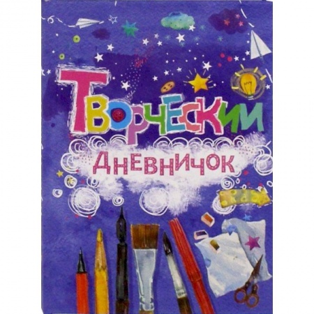 Досуг, творчество и кулинария, книга Творческий дневничок