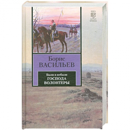 Книги, книга Были или небыли. Книга 1. Господа волонтеры